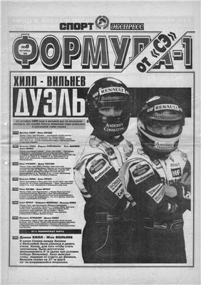 Спорт-Экспресс. Формула-1 от СЭ 1996 №02 (08)