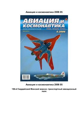 Авиация и космонавтика 2006 №05