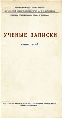 Ученые записки Харьковского Юридического Института. 1954. Вып. 5