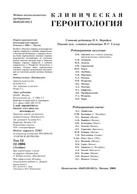 Клиническая геронтология 2006 №12
