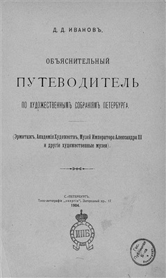 Иванов Д.Д. Объяснительный путеводитель по художественным собраниям Санкт-Петербурга