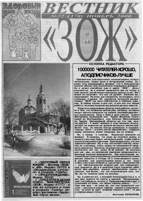Вестник ЗОЖ 2000 №22
