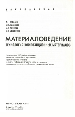 Кобелев А.Г., Шаронов М.А. Материаловедение. Технология композиционных материалов