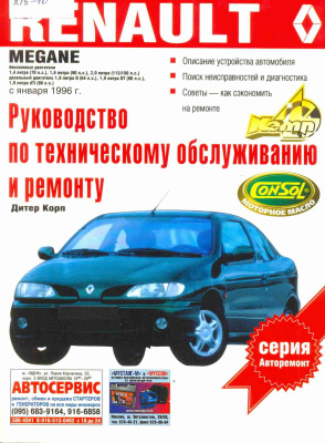 Хольцапфель П. Руководство по эксплуатации, техническому обслуживанию и ремонту автомобилей Renault Megane: бензиновые двигатели, дизели с января 1996 г