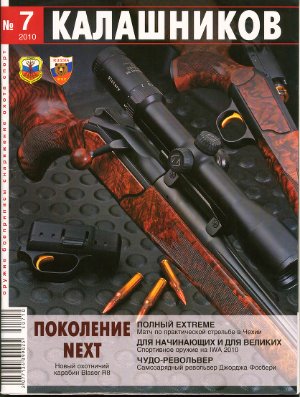 Калашников 2010 №07