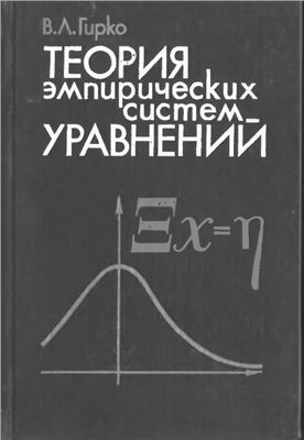 Гирко В.Л. Теория эмпирических систем уравнений