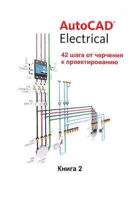 Компания ПОИНТ. AutoCAD Electrical 42 шага от черчения к проектированию