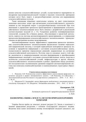 Касперевич Л.В. Економічна оцінка землі та об'єктів природоохоронних територій