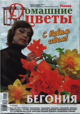 Домашние цветы 2009 №12 (Россия)