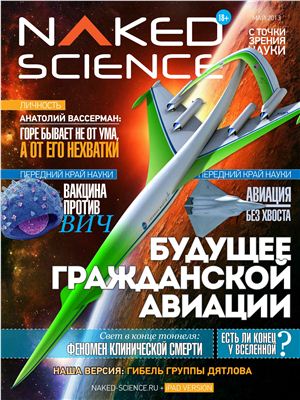 Naked Science 2013 №04 май (Россия)