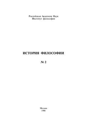 История философии 1998 №02