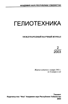 Гелиотехника 2003 №02
