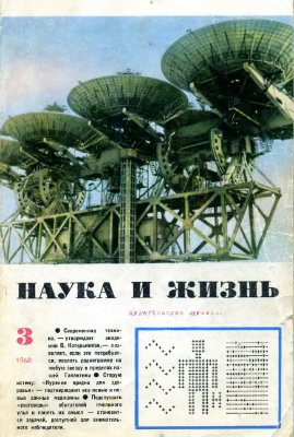 Наука и жизнь 1968 №03