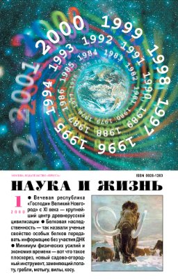 Наука и жизнь 2000 №01