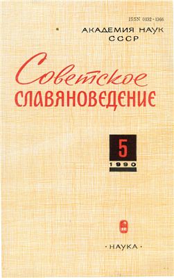 Советское славяноведение 1990 №05