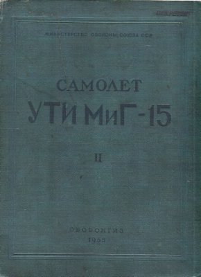 Самойлов Ю.А. (ред.) Самолет УТИ МиГ-15. Книга 2
