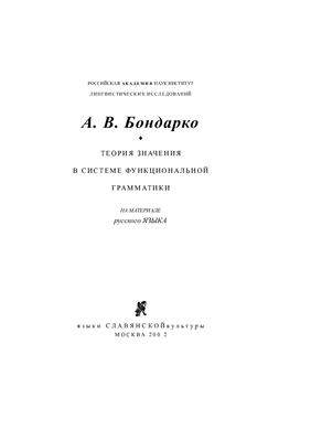 Бондарко А.В. Теория значения в системе функциональной грамматики: На материале русского языка