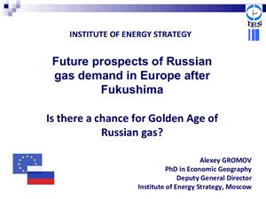 Мировая энергетическая система после Фукусимы: наступит ли золотой век российского газа в Европе?