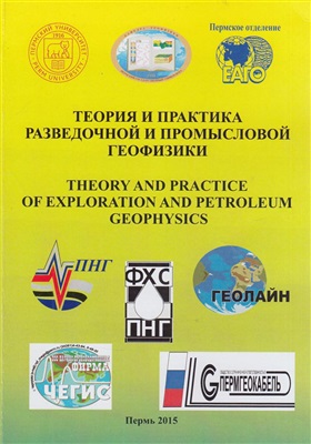 Теория и практика разведочной и промысловой геофизики 2015