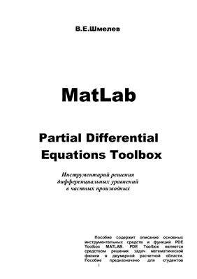 Шмелев В.Е. MatLab. Partial Differential Equations Toolbox