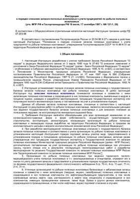 РД 07-203-98 Инструкция о порядке списания запасов полезных ископаемых с учета предприятий по добыче полезных ископаемых