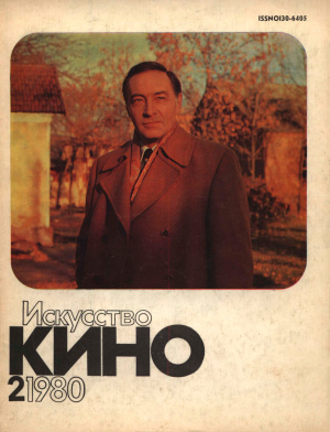 Искусство кино 1980 №02