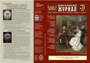 Военно-исторический журнал 2011 №11
