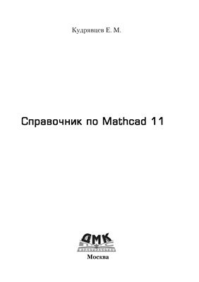 Кудрявцев Е.М. Справочник по Mathcad 11