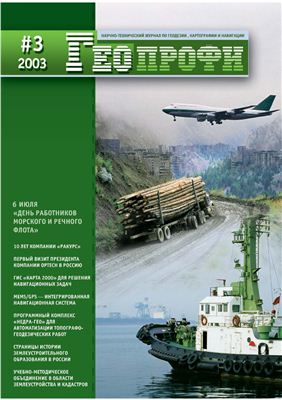 Геопрофи 2003 №03