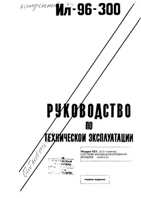 Самолет Ил-96-300. Руководство по технической эксплуатации (РТЭ). Книга 10