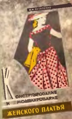 Остапенко В.М. Конструирование и моделирование женского платья