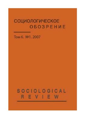 Социологическое обозрение 2007 №01