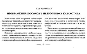 Марьяшев А.Н. Изображения посохов в петроглифах Казахстана