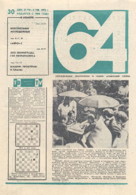 64 - Шахматное обозрение 1973 №30