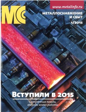 Металлоснабжение и сбыт 2015 №01