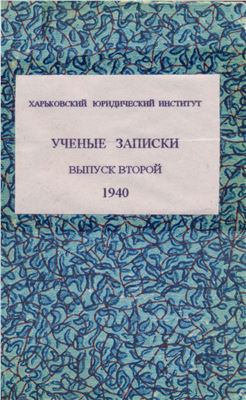 Ученые записки Харьковского Юридического Института. 1940. Вып. 2
