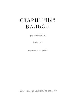 Захаров И.П. (состав.) Старинные вальсы для фортепиано (Вып. 1)