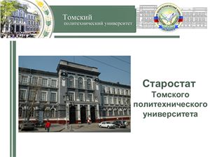 Старостат Национального исследовательского Томского политехнического университета