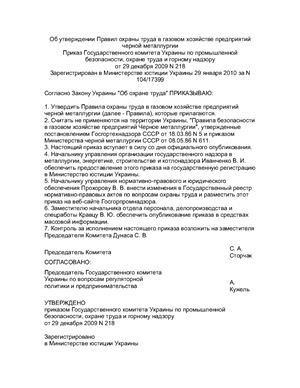 Правила охраны труда в газовом хозяйстве предприятий черной металлургии (ПБГЧМ-2010)