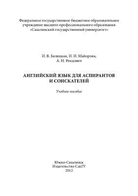 Балицкая И.В. и др. Английский язык для аспирантов и соискателей