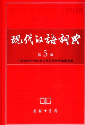 Словарь современного китайского языка / 现代汉语词典