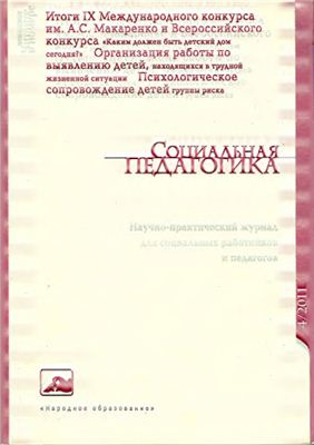 Социальная педагогика 2011 №04
