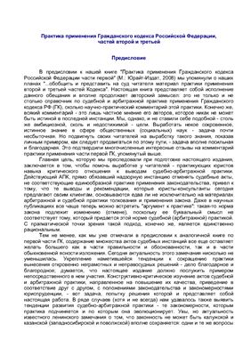 Белов В.А. (ред) Практика применения ГК РФ части второй и третьей