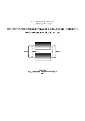 Матвейкин В.Г. Математическое моделирование и управление процессом короткоцикловой безнагревной адсорбции