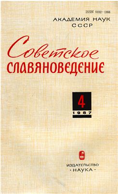 Советское славяноведение 1987 №04