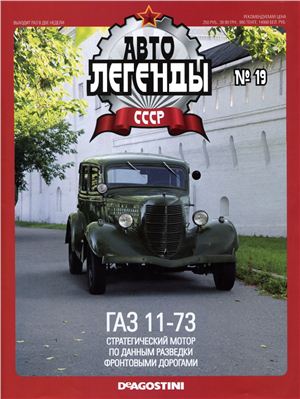 Автолегенды СССР 2009 №019. ГАЗ-11-73