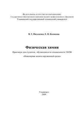 Письменко В.Т., Калюкова Е.Н. Физическая химия. Практикум