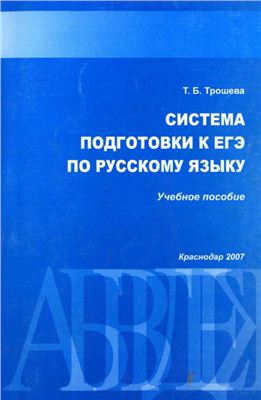 Трошева Т.Б. Интенсивная подготовка к ЕГЭ по русскому языку. 2007 год