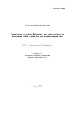 Касаткин Д.М. Инструментальные реализации финансовых интересов государства и корпораций в области трансфертного ценообразования в РФ