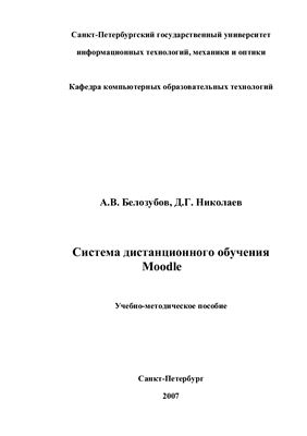 Белозубов А.В., Николаев Д.Г. Система дистанционного обучения Moodle